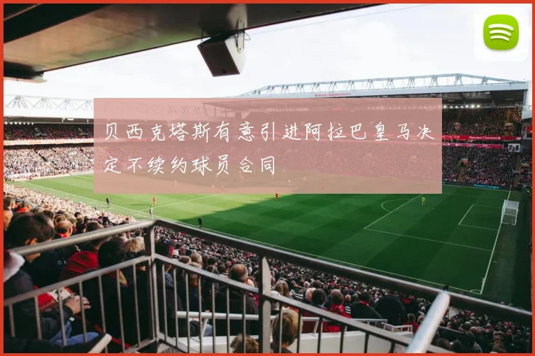 贝西克塔斯有意引进阿拉巴皇马决定不续约球员合同