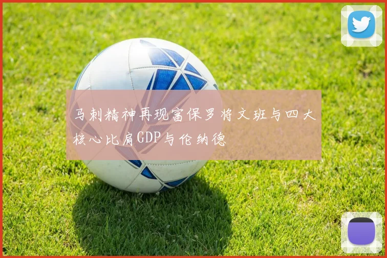 马刺精神再现富保罗将文班与四大核心比肩GDP与伦纳德