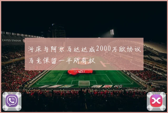 河床与阿尔马达达成2000万欧协议马竞保留一半所有权