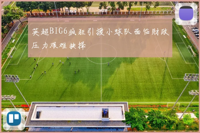 英超BIG6疯狂引援小球队面临财政压力艰难抉择