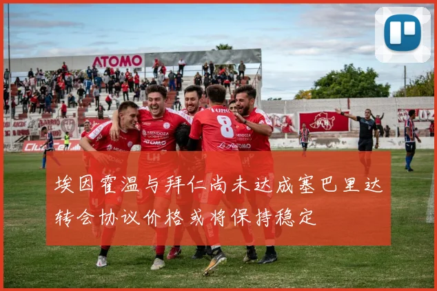 埃因霍温与拜仁尚未达成塞巴里达转会协议价格或将保持稳定