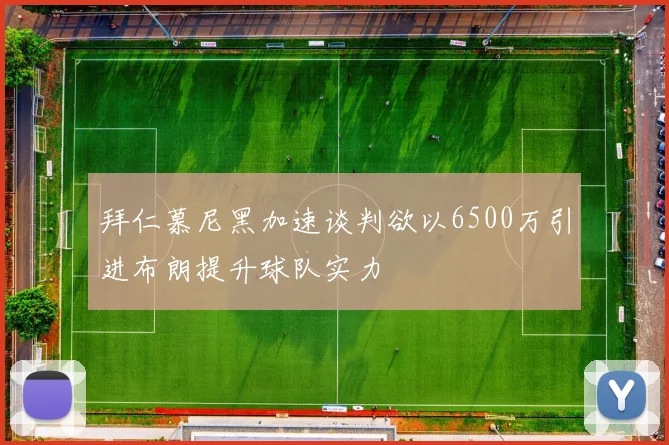 拜仁慕尼黑加速谈判欲以6500万引进布朗提升球队实力