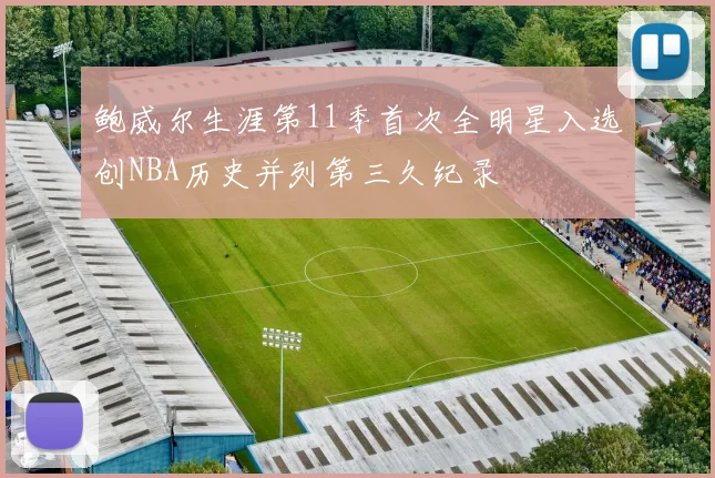 鲍威尔生涯第11季首次全明星入选创NBA历史并列第三久纪录