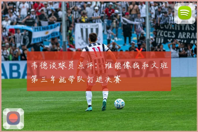 韦德谈球员点评：谁能像我和文班第三年就带队打进决赛